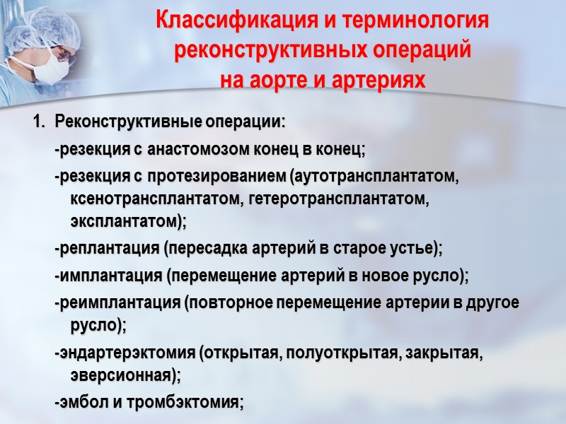 Классификация и терминология реконструктивных операций         